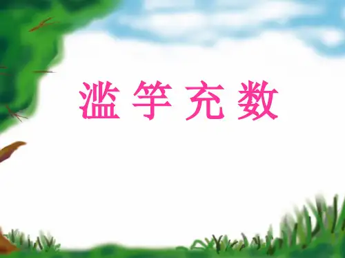 《滥竽充数》PPT课件 (共14张PPT)