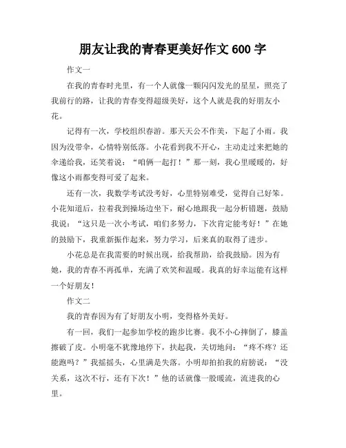朋友让我的青春更美好作文600字