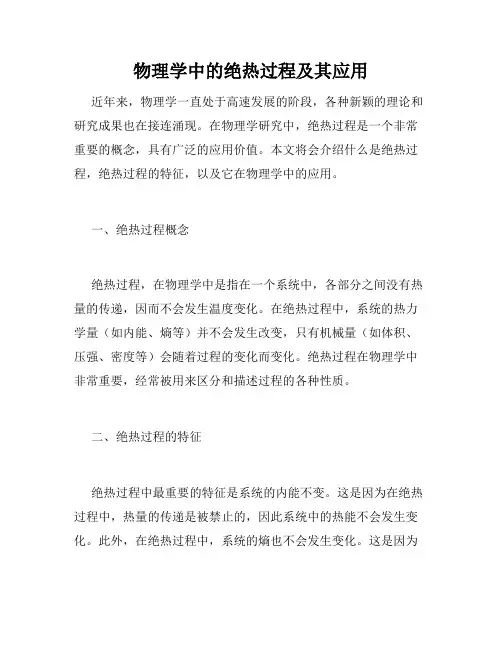 物理学中的绝热过程及其应用