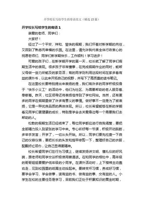 开学校长写给学生的寄语范文（精选15篇）
