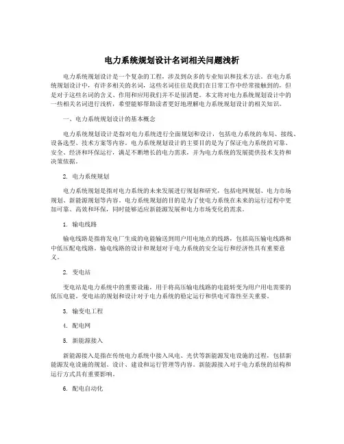 电力系统规划设计名词相关问题浅析