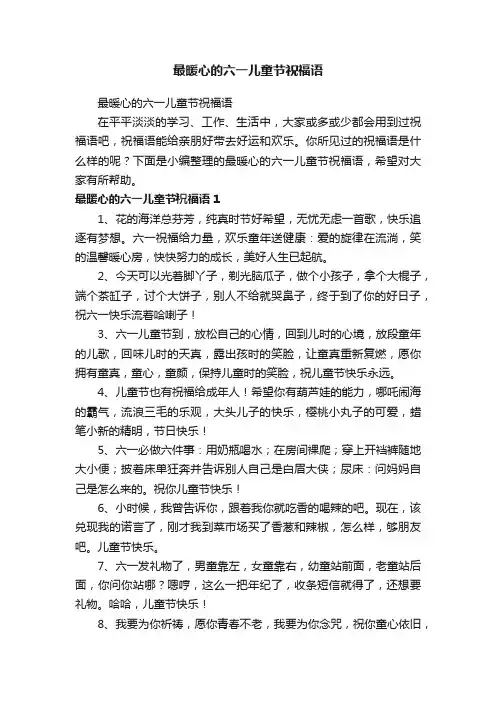 最暖心的六一儿童节祝福语