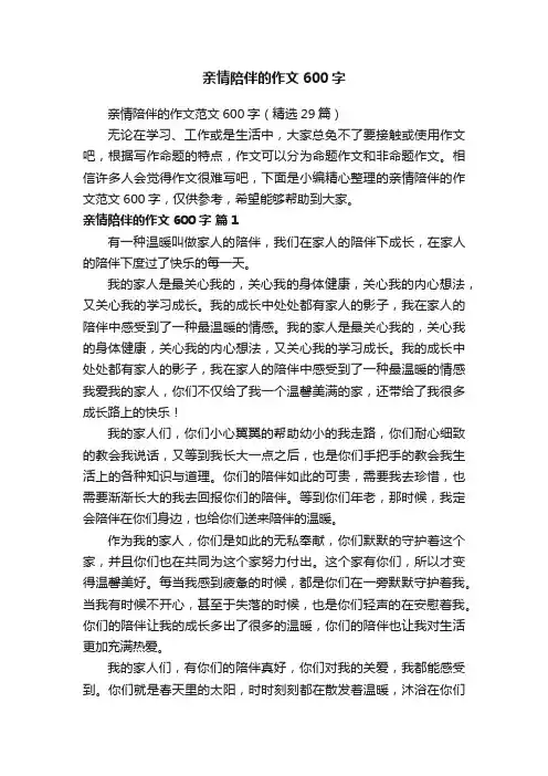亲情陪伴的作文范文600字（精选29篇）