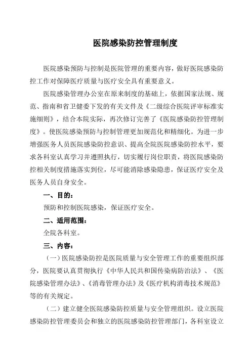 医院感染防控管理制度