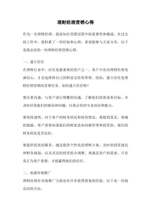 理财经理营销心得