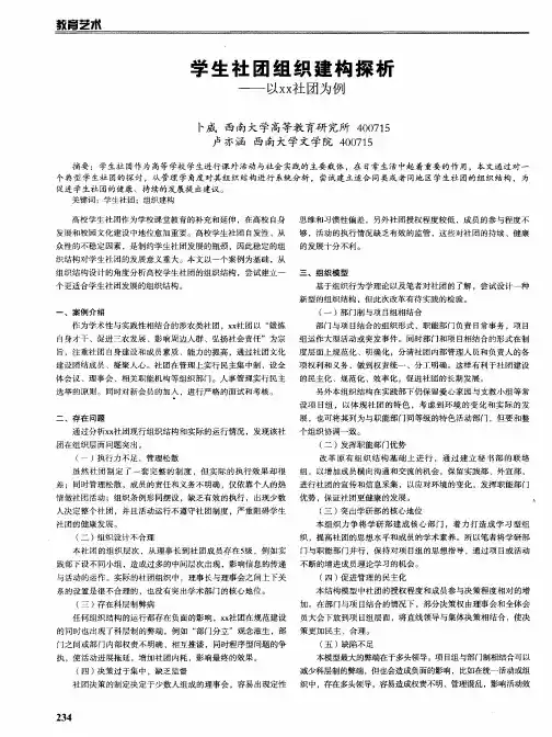 学生社团组织建构探析——以xx社团为例