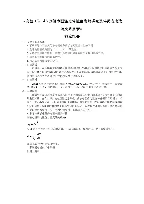 实验15  热敏电阻温度特性的研究(略写)张满超 201202007014