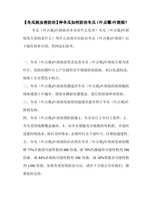 【冬瓜病虫害防治】种冬瓜如何防治冬瓜(叶点霉)叶斑病？