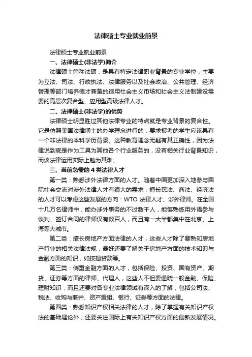 法律硕士专业就业前景