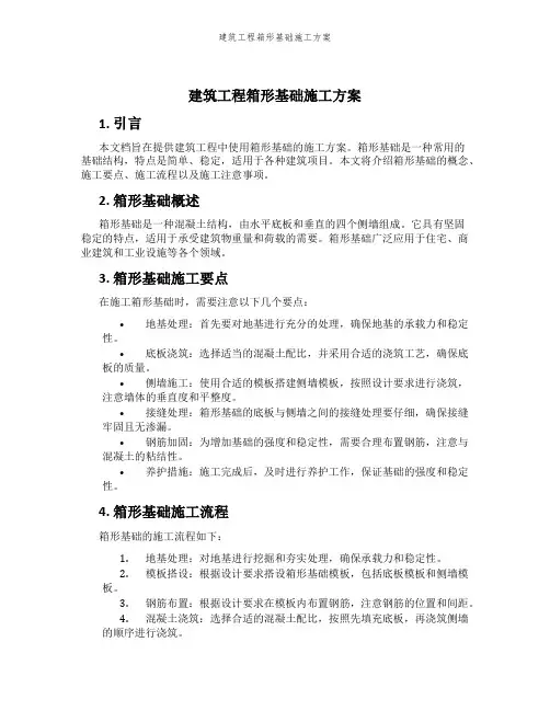 建筑工程箱形基础施工方案