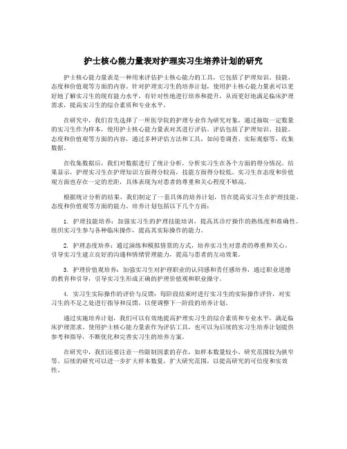 护士核心能力量表对护理实习生培养计划的研究