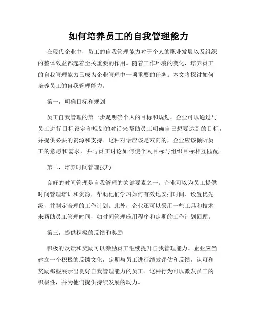 如何培养员工的自我管理能力