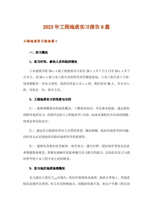 2023年工程地质实习报告8篇