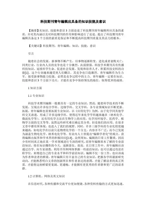 科技期刊青年编辑应具备的知识技能及意识