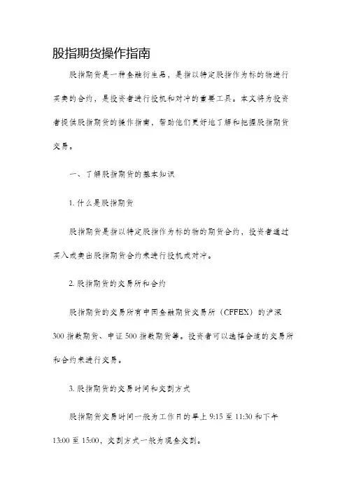 股指期货操作指南