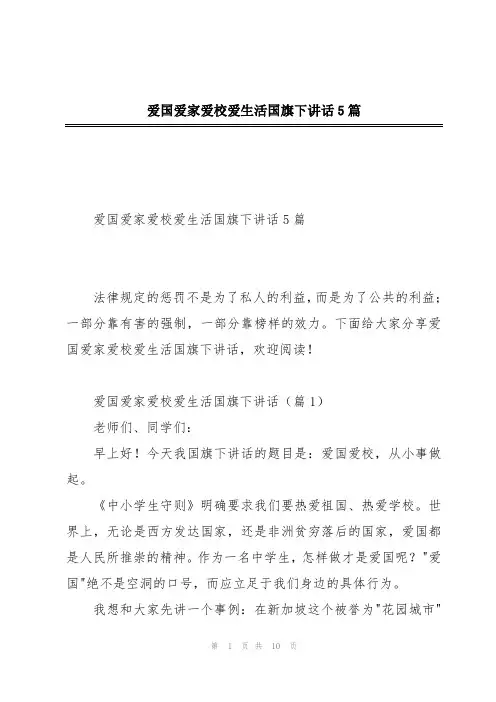 爱国爱家爱校爱生活国旗下讲话5篇