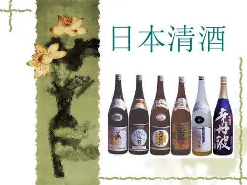 日本清酒