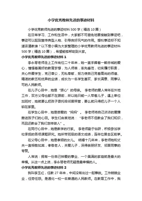 小学优秀教师先进的事迹材料500字（精选10篇）