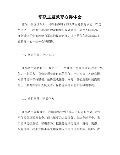 部队主题教育心得体会