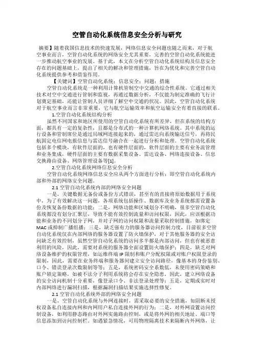 空管自动化系统信息安全分析与研究