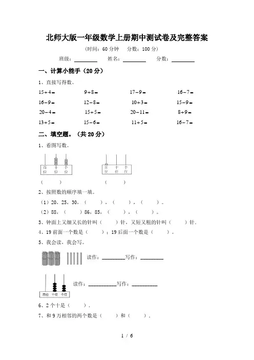 北师大版一年级数学上册期中测试卷及完整答案