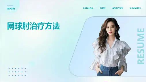 《网球肘治疗方法》课件
