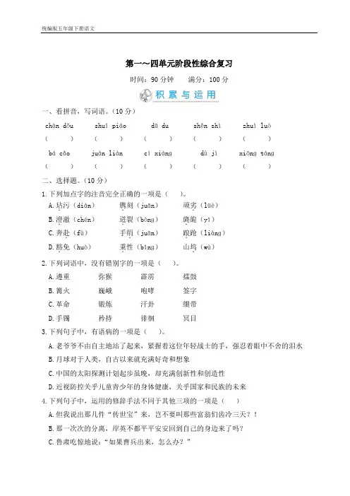 统编版五年级下册语文 第一～四单元阶段性综合复习(含答案)
