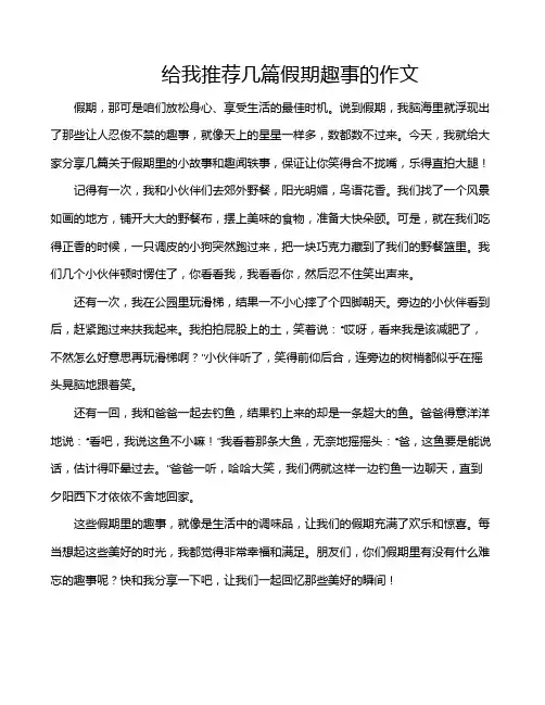 给我推荐几篇假期趣事的作文