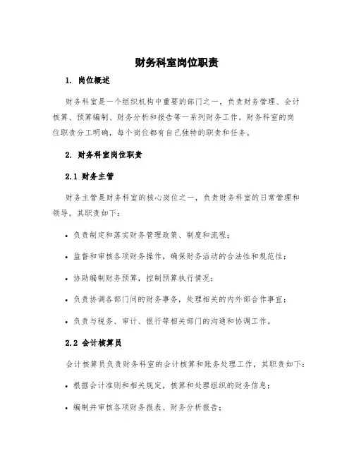 财务科室岗位职责