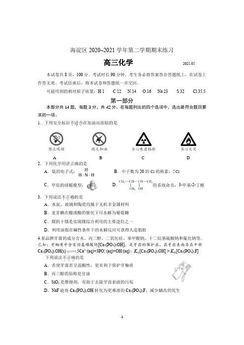 海淀区2021届高三年级二模考试化学试题及答案(WORD版)