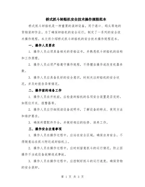 桥式抓斗卸船机安全技术操作规程范本