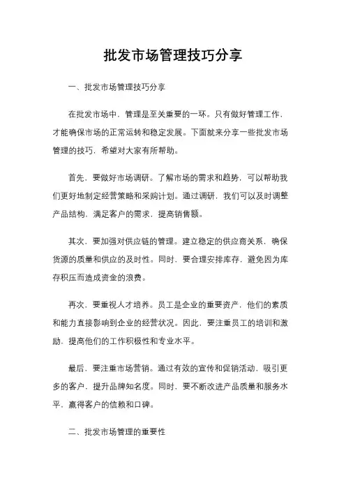 批发市场管理技巧分享