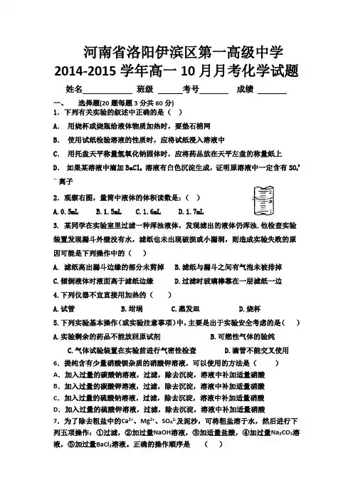 河南省洛阳伊滨区第一高级中学2014-2015学年高一10月月考化学试题