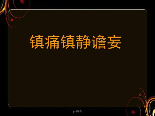 镇痛镇静谵妄  ppt课件