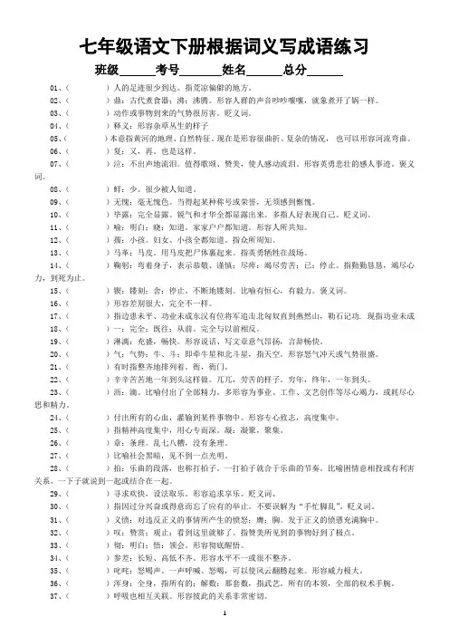 初中语文部编版七年级下册根据词义写成语练习(附参考答案)