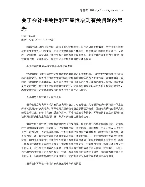 关于会计相关性和可靠性原则有关问题的思考