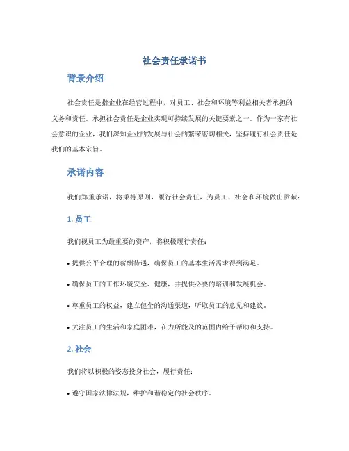社会责任承诺书