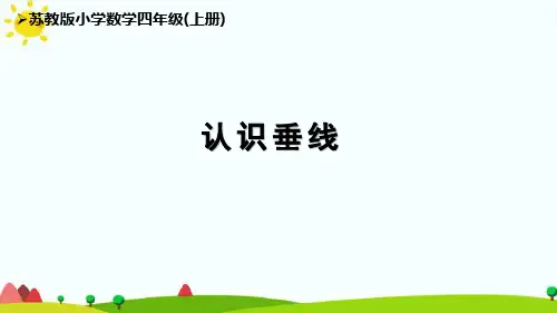 苏教版四上第八单元《认识垂线》优秀课件