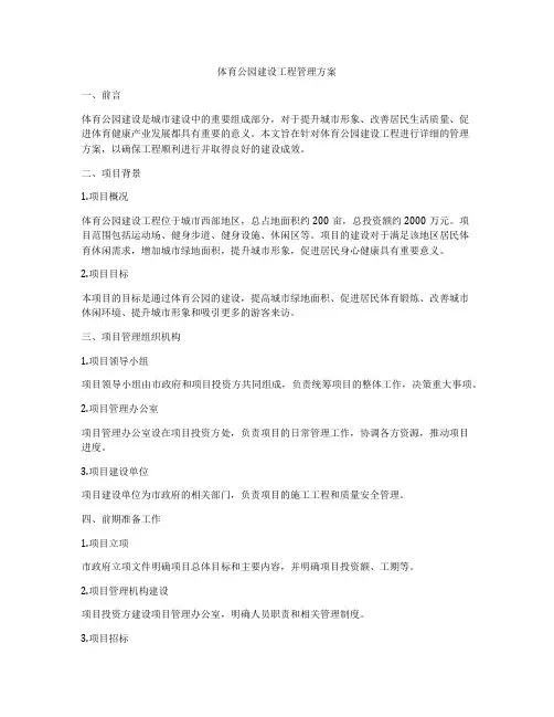 体育公园建设工程管理方案