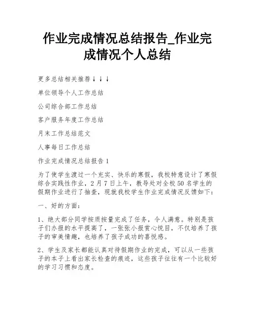 作业完成情况总结报告_作业完成情况个人总结