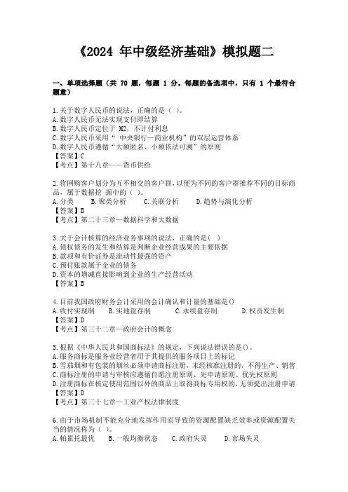 2024 年中级经济师--经济基础模拟题二