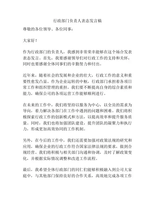 行政部门负责人表态发言稿