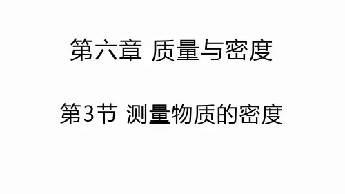测量物质的密度课件-人教版物理八年级上册