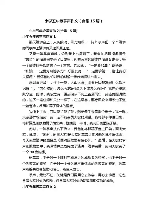 小学五年级掌声作文（合集15篇）
