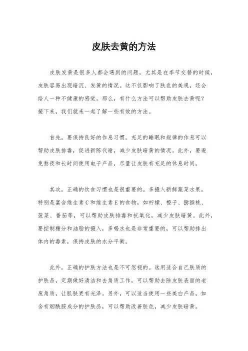 皮肤去黄的方法