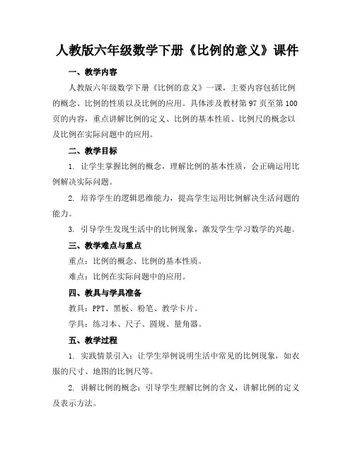 人教版六年级数学下册《比例的意义》课件