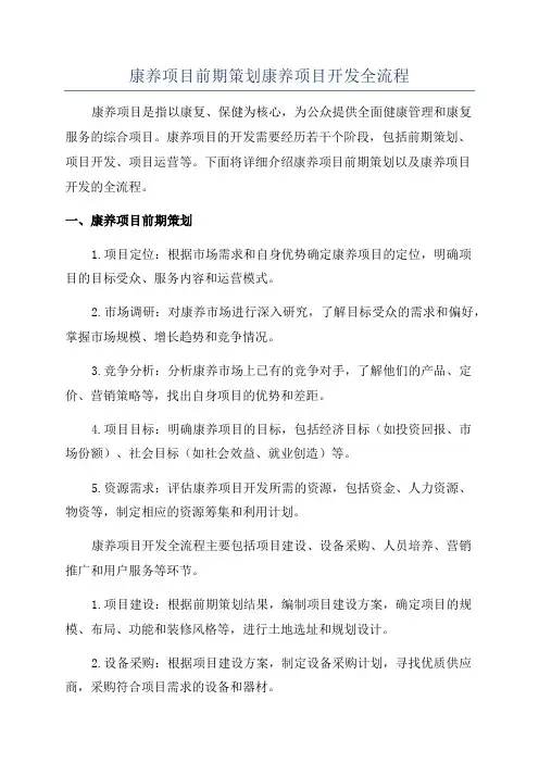 康养项目前期策划康养项目开发全流程
