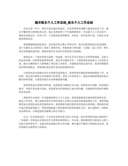 超市组长个人工作总结_组长个人工作总结