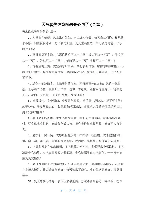天气炎热注意防暑关心句子(7篇)