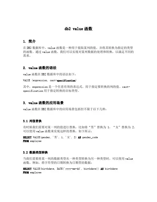 db2 value函数